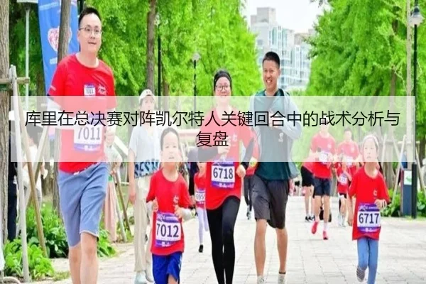库里在总决赛对阵凯尔特人关键回合中的战术分析与复盘